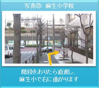 道順写真3：麻生小学校の前の道と曲がり角がわかる写真